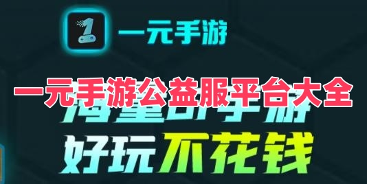 一元手游公益服平台大全