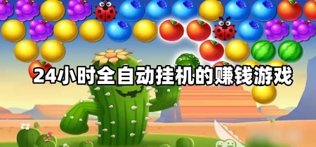 24小时全自动挂机的赚钱游戏