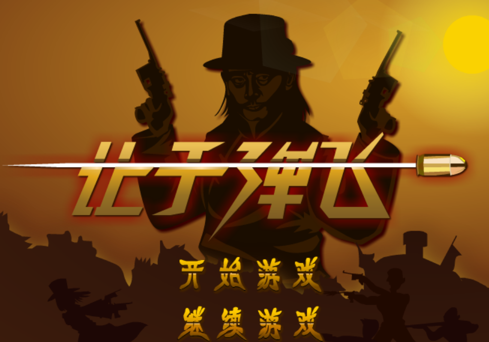 让子弹飞游戏手机版