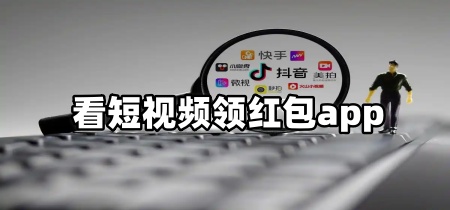 看短视频领红包app