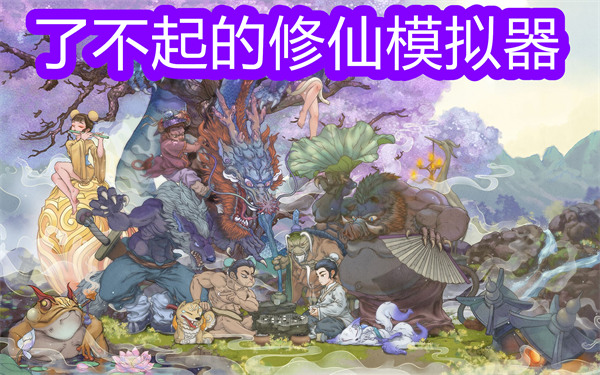 了不起的修仙模拟器版本大全