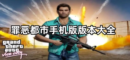 罪恶都市手机版版本大全