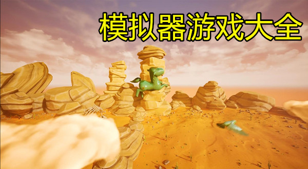 模拟器游戏大全