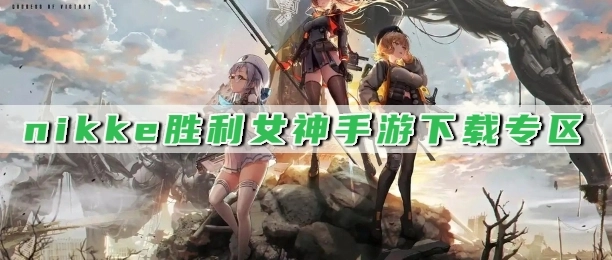 nikke胜利女神手游下载专区