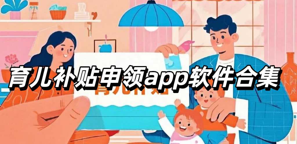 育儿补贴申领app软件合集
