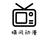 横风动漫版本大全