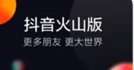 抖音火山版