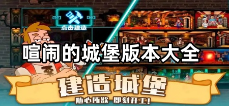 喧闹的城堡版本大全