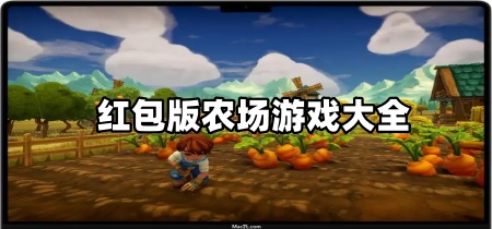 红包版农场游戏大全
