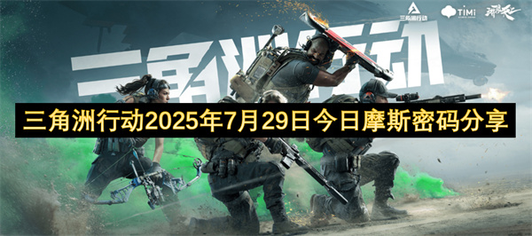 三角洲行动2025年7月29日今日摩斯密码介绍
