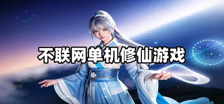 不联网单机修仙游戏