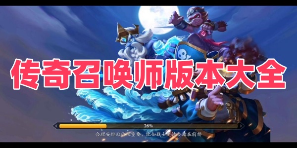 传奇召唤师版本大全
