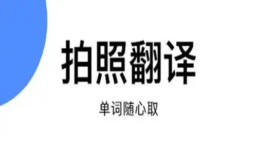 拍照翻译王