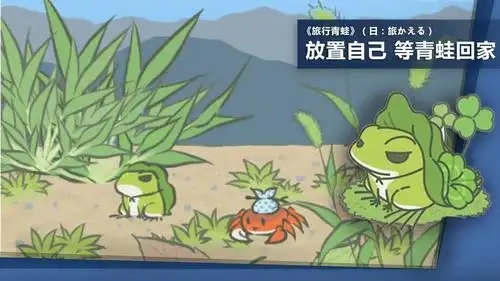 旅行青蛙