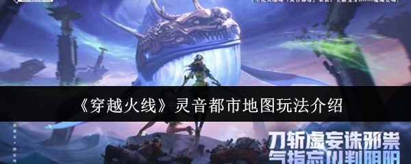 穿越火线灵音都市地图玩法介绍