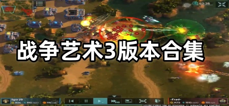 战争艺术3版本合集