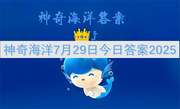 神奇海洋7月29日最新2025今日答案