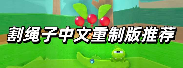 割绳子中文重制版推荐