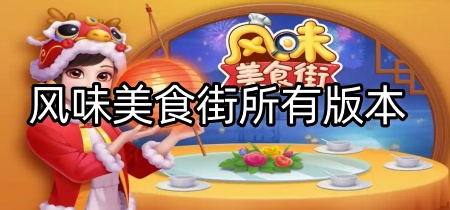 风味美食街所有版本