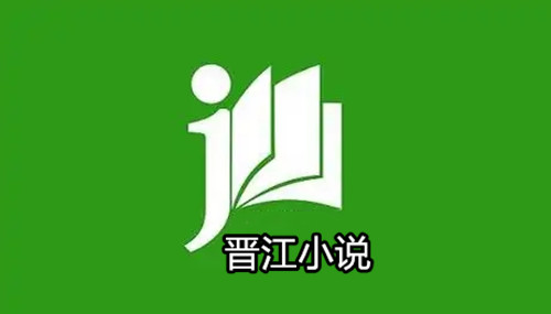 晋江小说