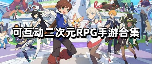 可互动二次元RPG手游合集