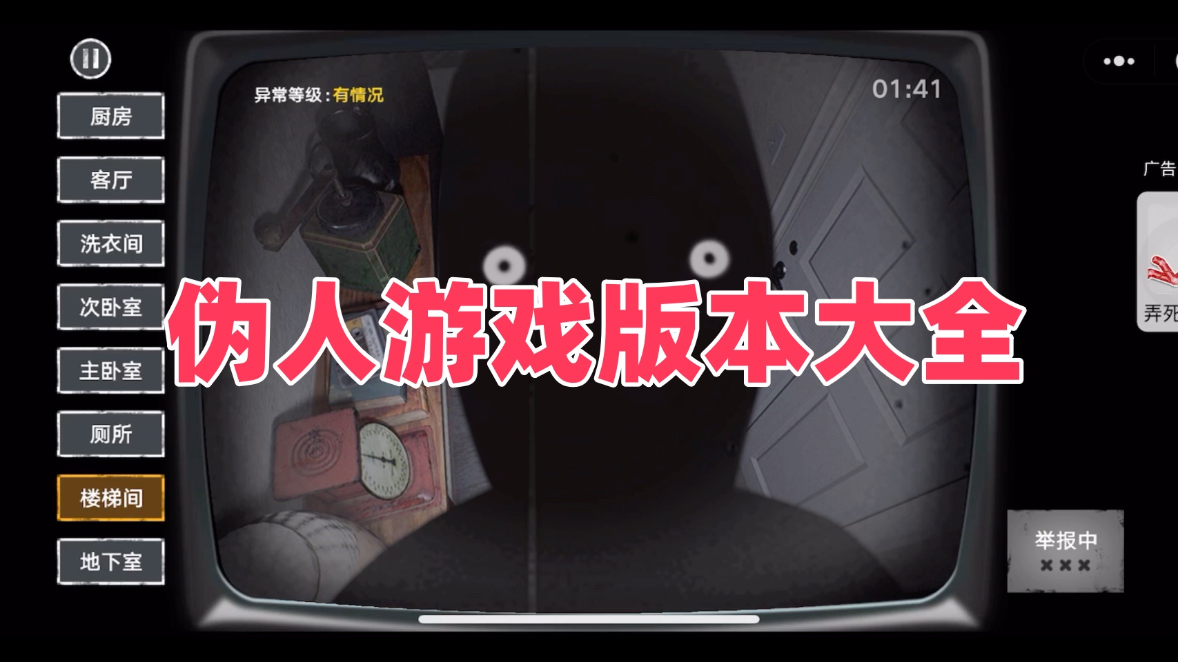 伪人游戏版本大全