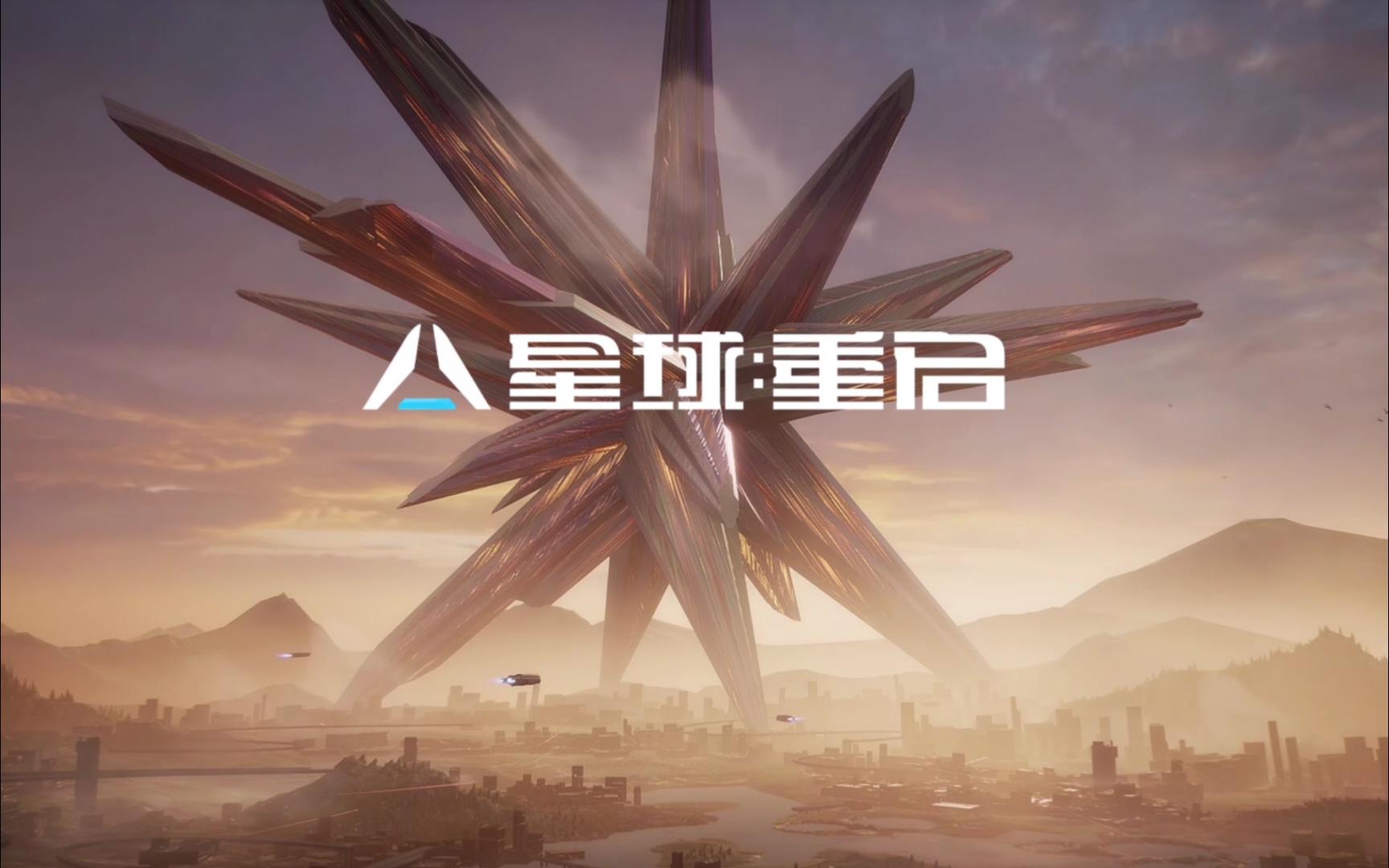 星球重启