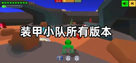 装甲小队所有版本