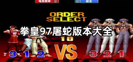拳皇97屠蛇版本大全
