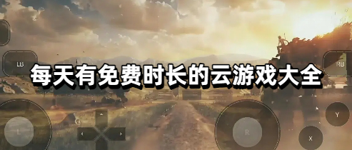 每天有免费时长的云游戏大全
