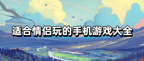 适合情侣玩的手机游戏大全