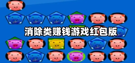 消除类赚钱游戏红包版
