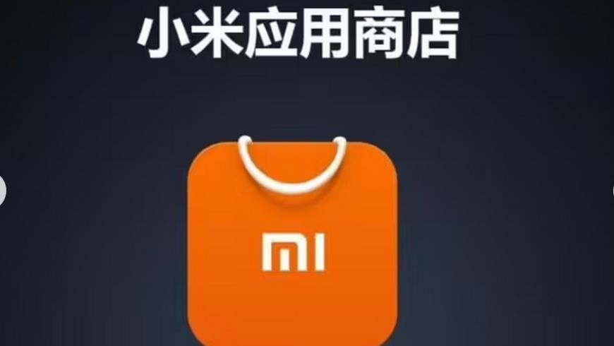 小米应用商店