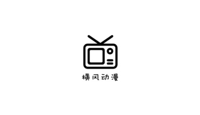 横风动漫