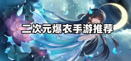 二次元爆衣手游推荐