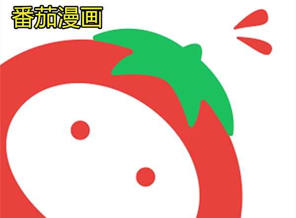 番茄漫画