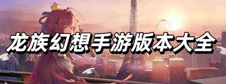 龙族幻想手游版本大全
