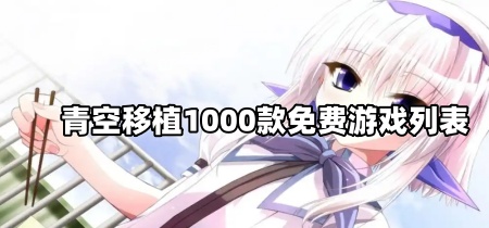 青空移植1000款免费游戏列表