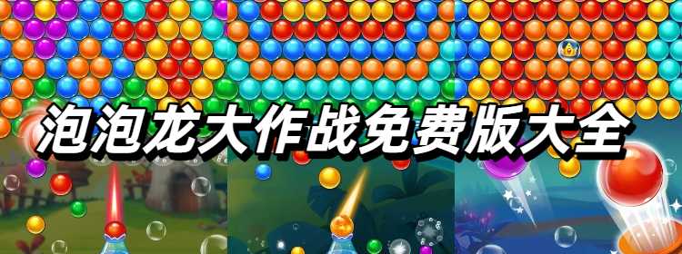 泡泡龙大作战免费版大全