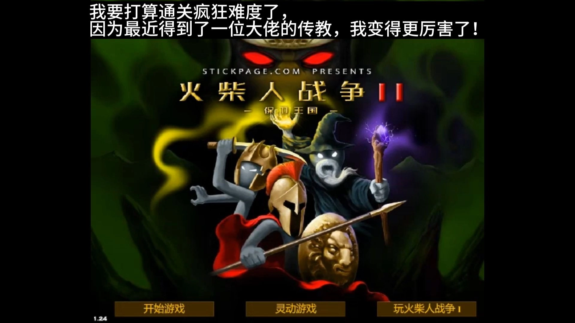 火柴人战争2