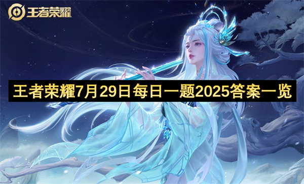 王者荣耀2025年7月29日每日一题答案介绍
