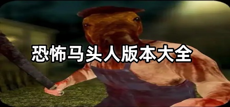 恐怖马头人版本大全
