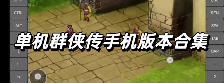 单机群侠传手机版本合集