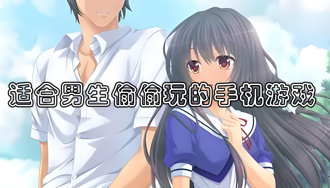 适合男生偷偷玩的手机游戏