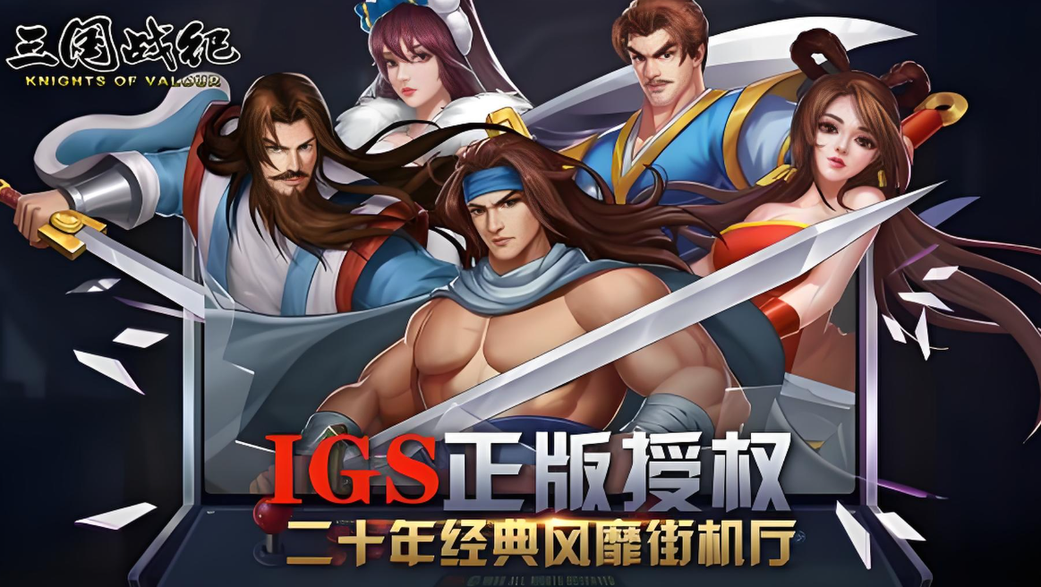 三国战纪2025版本