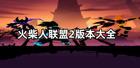 火柴人联盟2版本大全