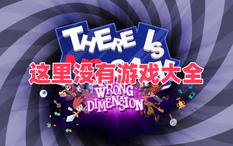 这里没有游戏大全
