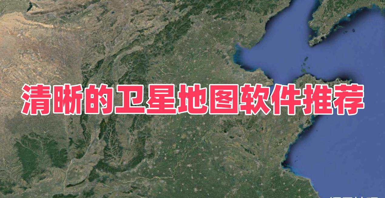 清晰的卫星地图软件推荐