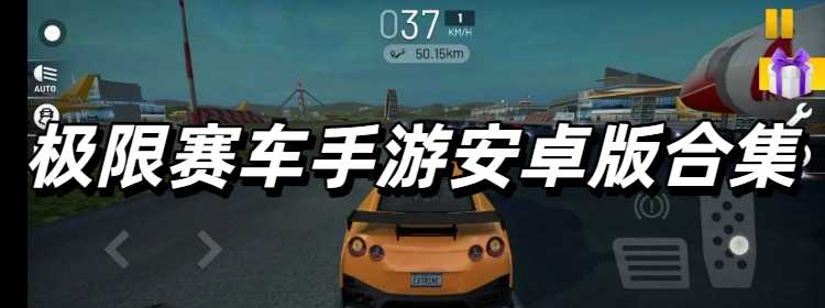 极限赛车手游安卓版合集