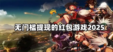 无门槛提现的红包游戏2025